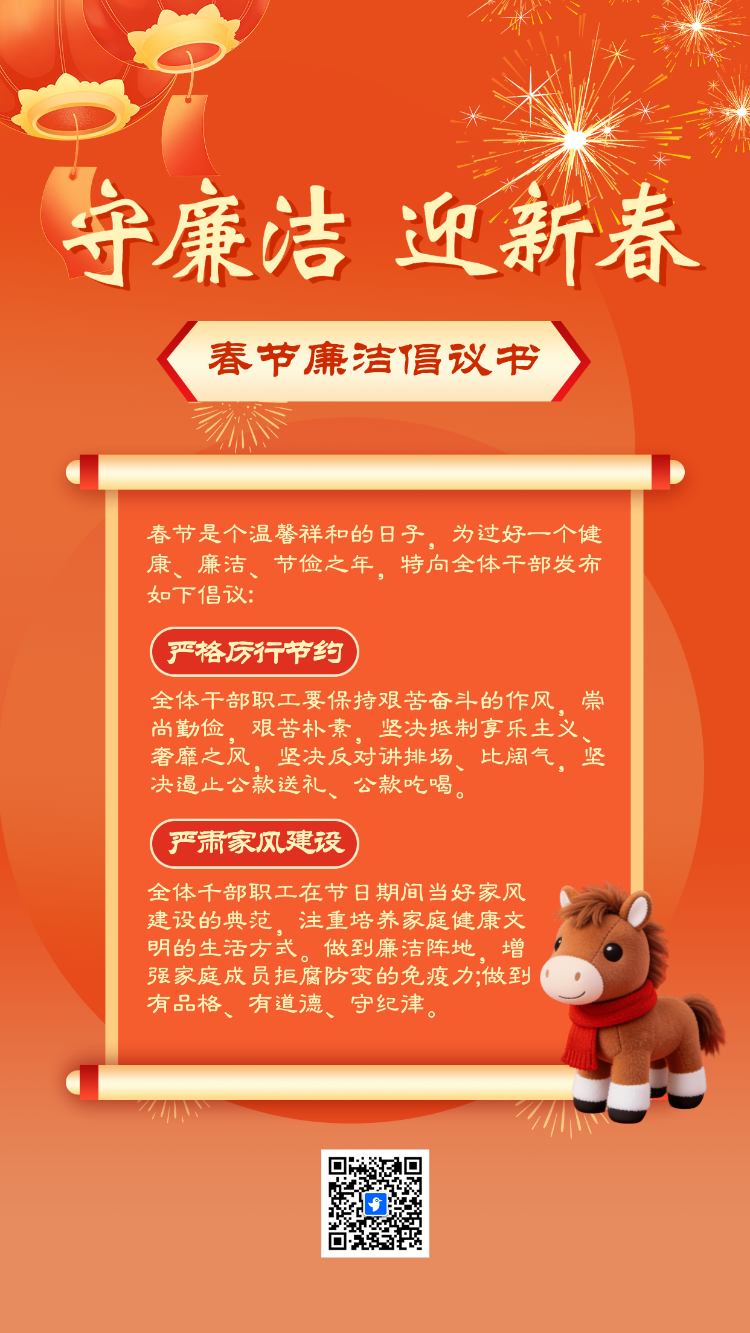 守廉洁 迎新春