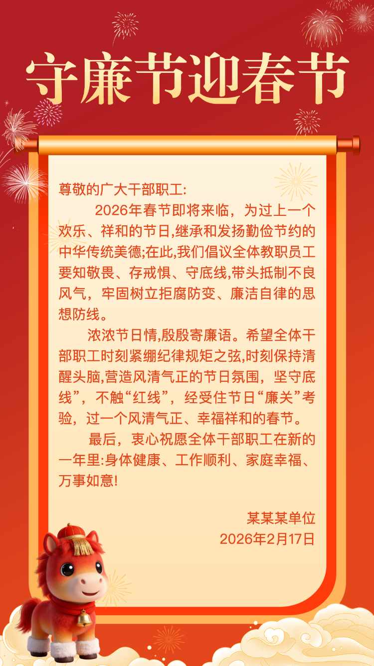 守廉洁迎春节廉洁过节倡议书