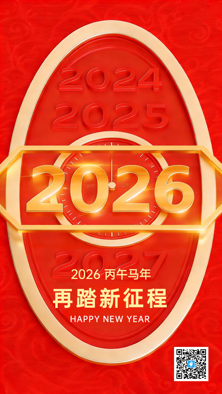 2026再踏新征程