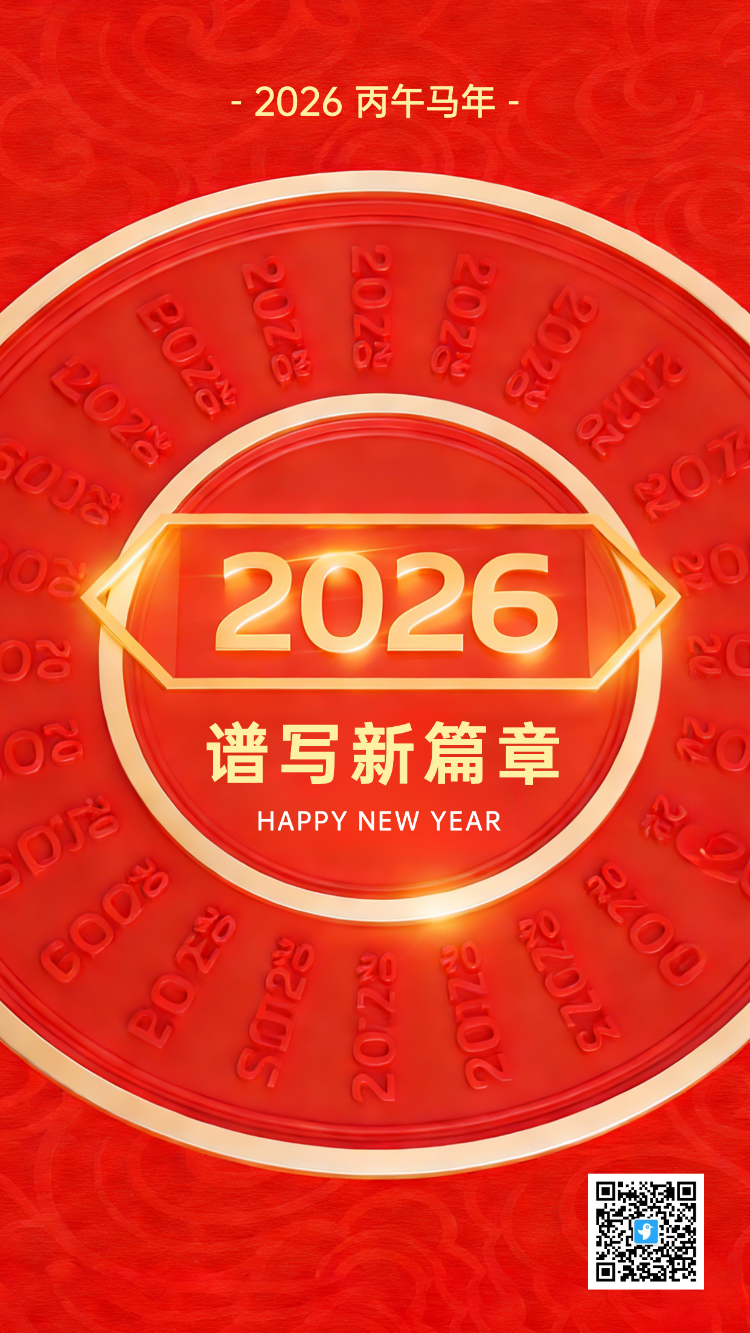 2026谱写新篇章