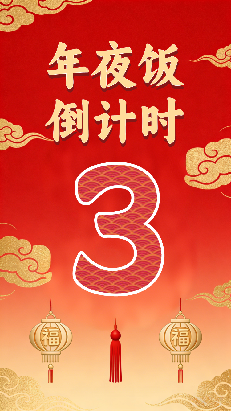 年夜饭倒计时
