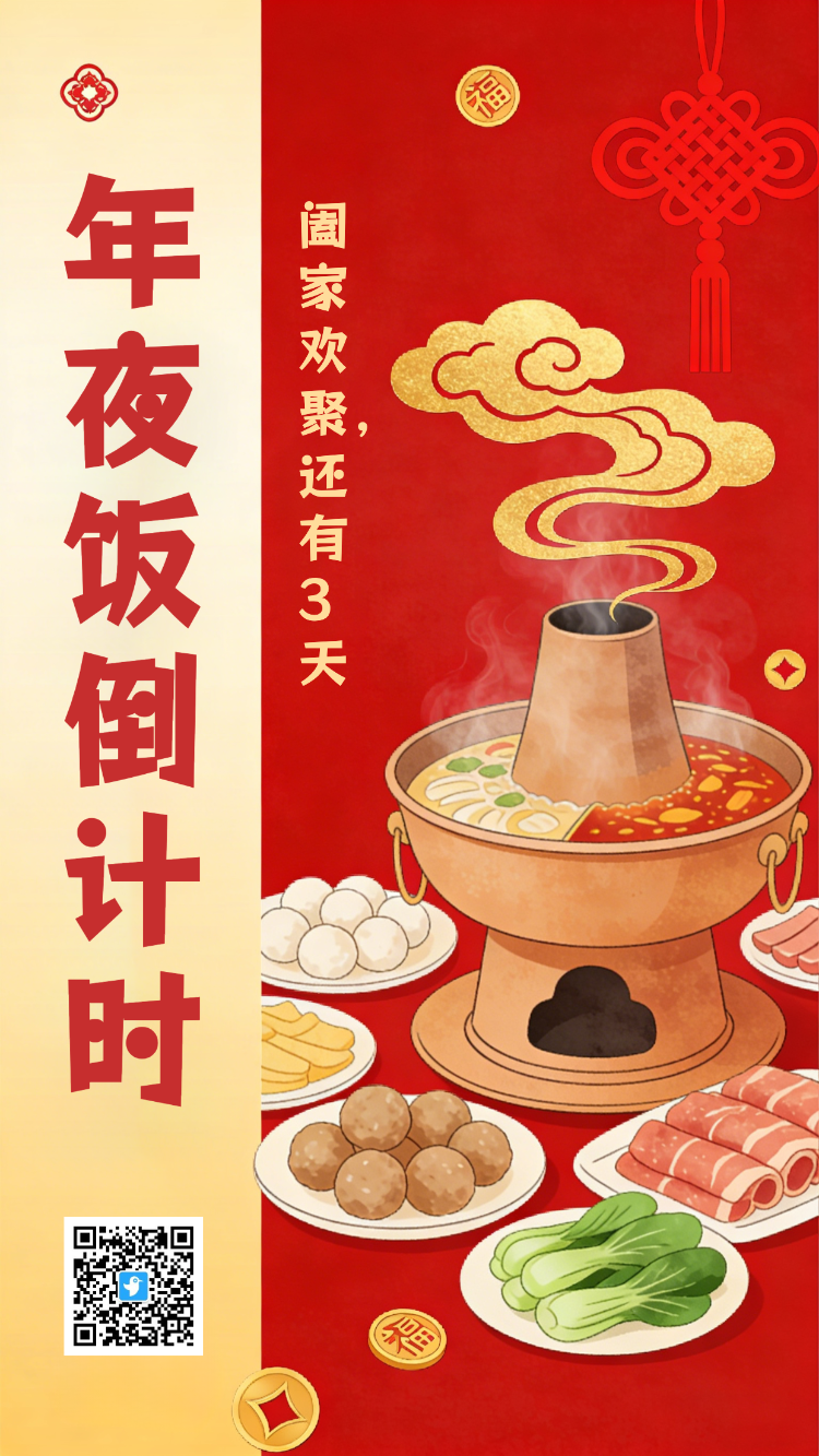 年夜饭倒计时