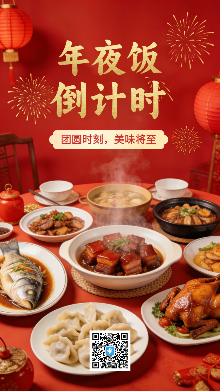 年夜饭 团圆时刻，美味将至