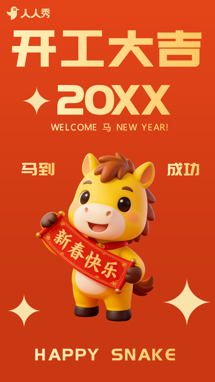 公司开工大吉