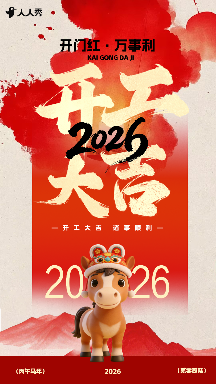 喜庆中国风开工企业通知开工大吉