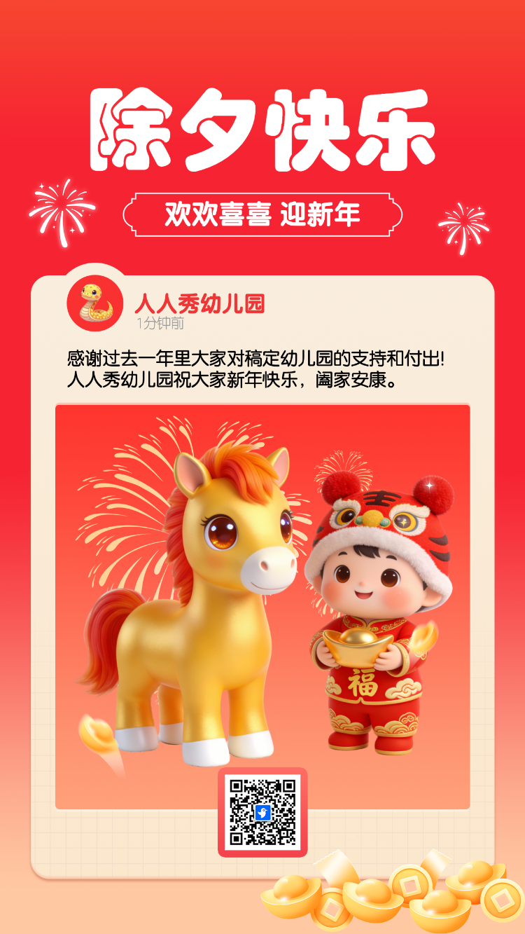 欢欢喜喜 迎新年