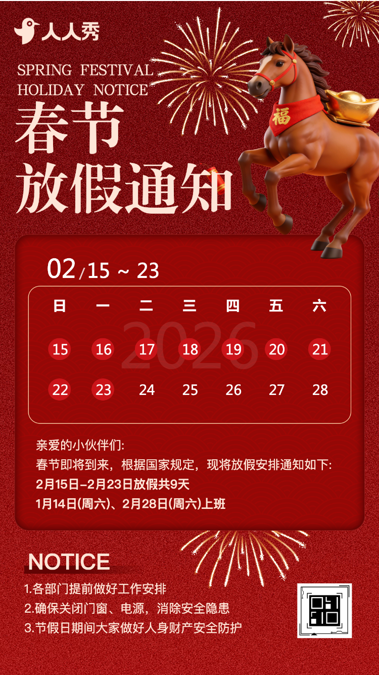 蛇年春节除夕放假通知企业祝福