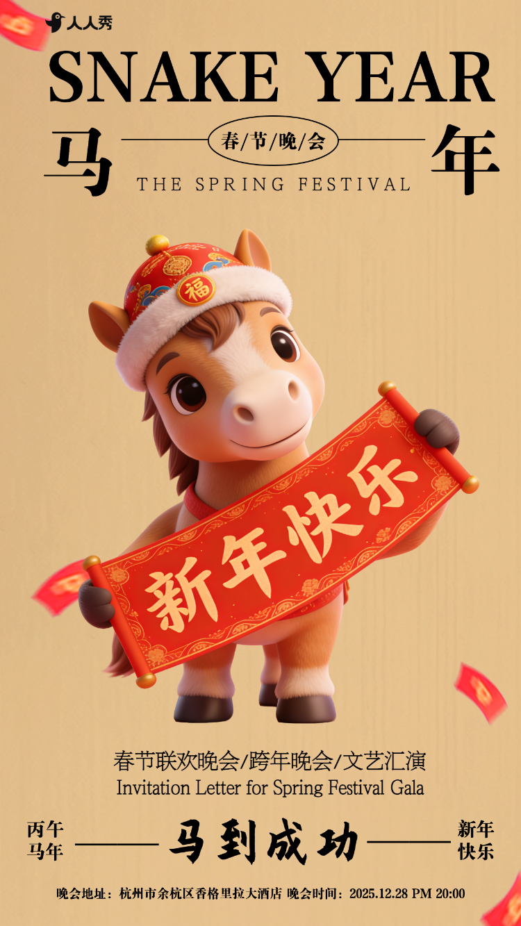 春节联欢晚会企业年会活动邀请