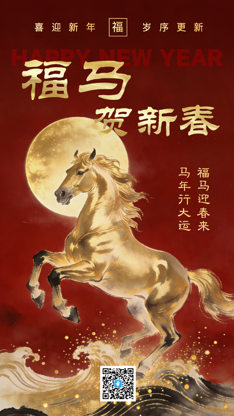 2026福马贺新春新年春节贺卡海报